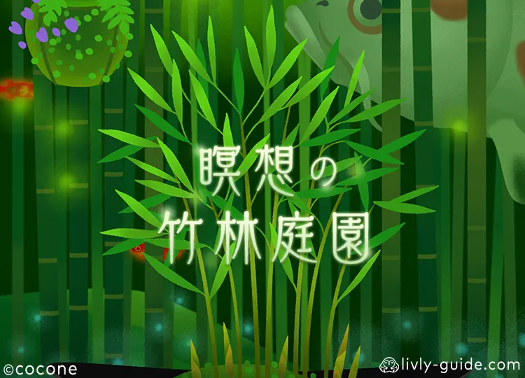 瞑想の竹林庭園