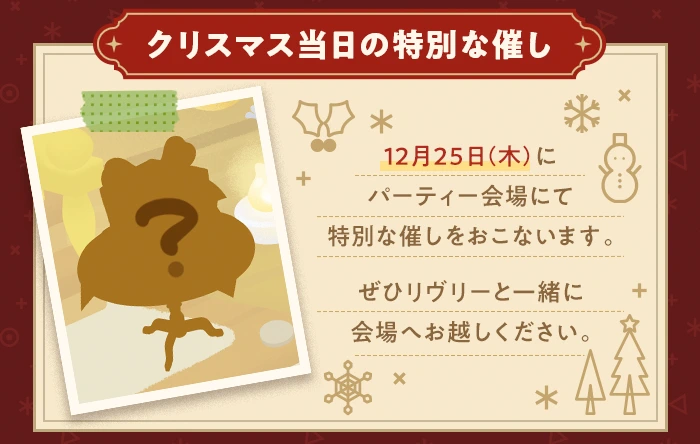 クリスマス当日の特別な催し