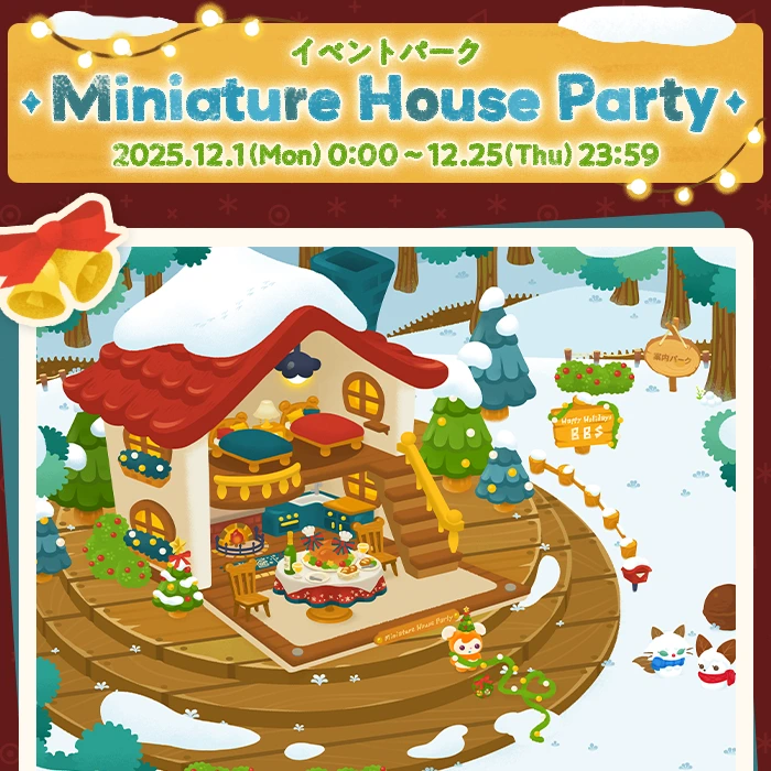 リヴリー ミニチュアハウスパーティー