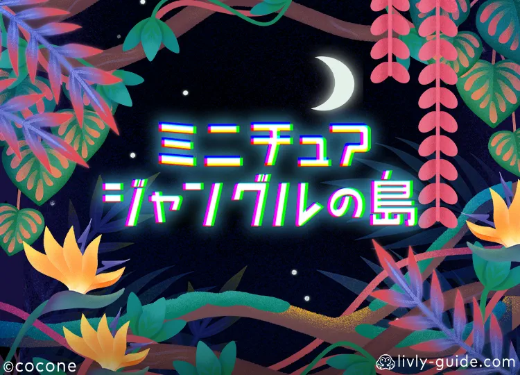 ミニチュアジャングルの島