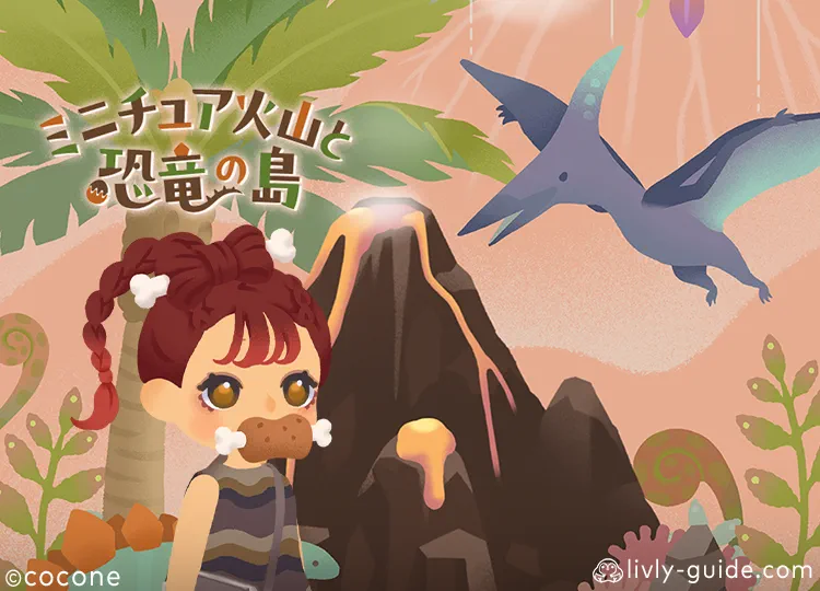 ミニチュア火山と恐竜の島