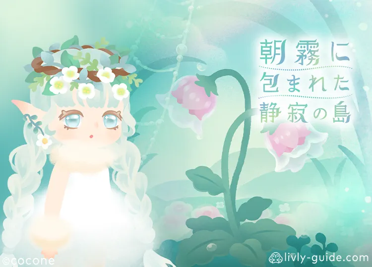 朝霧に包まれた静寂の島