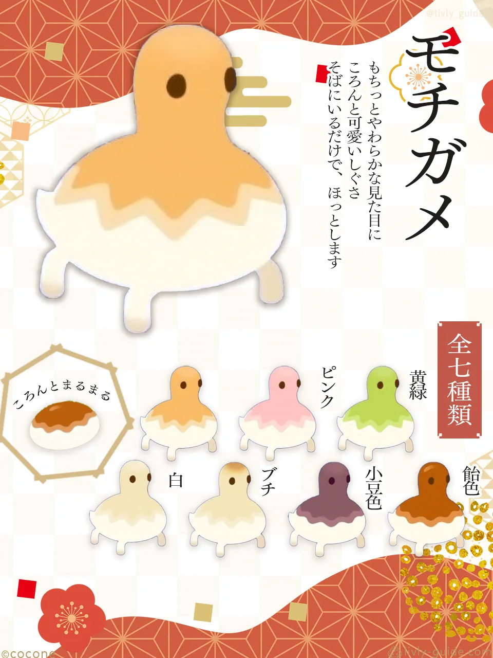 モチガメ（リヴリーアイランド）