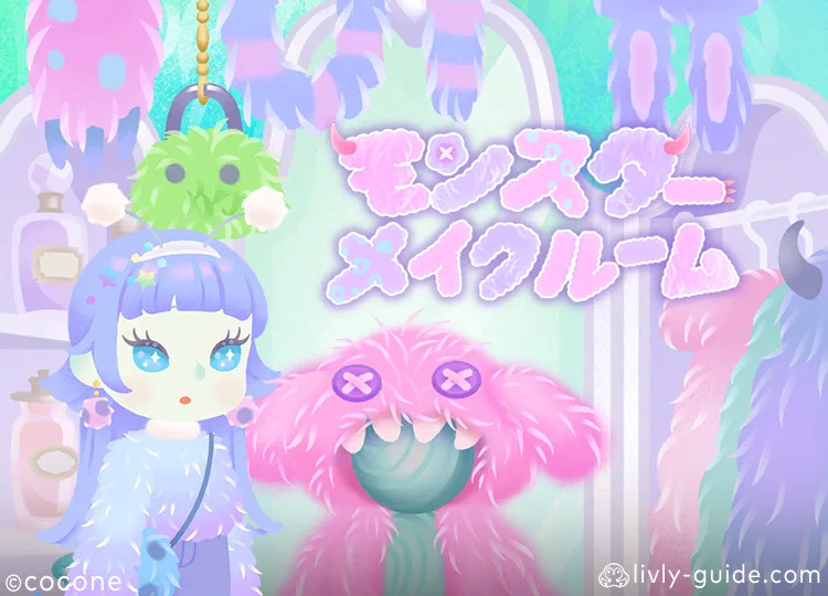 モンスターメイクルーム