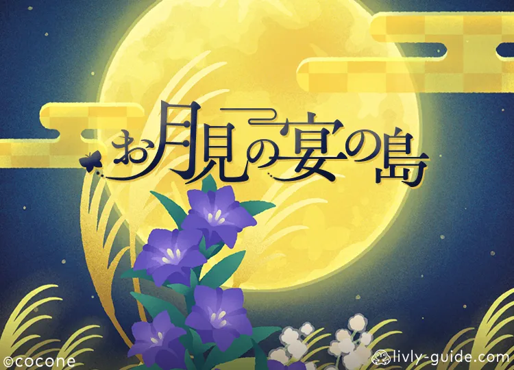 お月見の宴の島