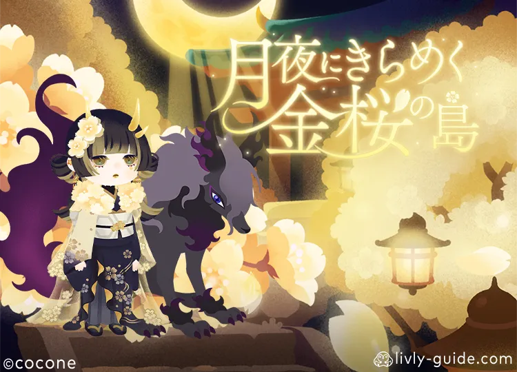 月夜にきらめく金桜の島