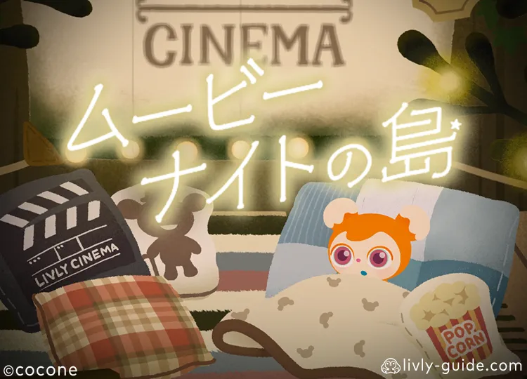 ムービーナイトの島