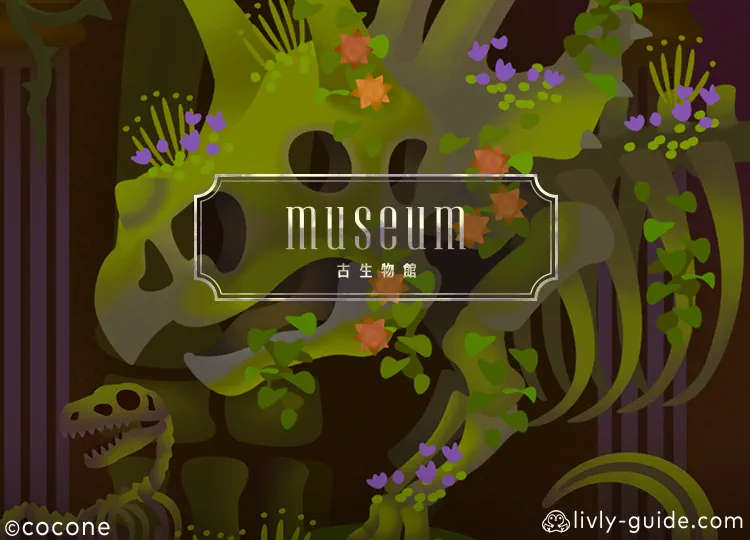 museum―古生物館
