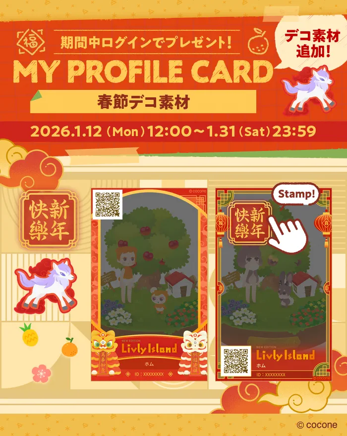 マイプロフィールカード春節デコ素材プレゼント