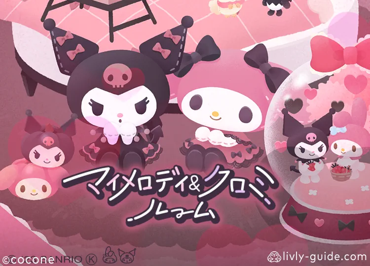 マイメロディ＆クロミルーム