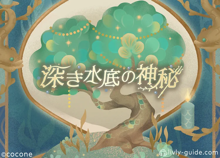 深き水底の神秘