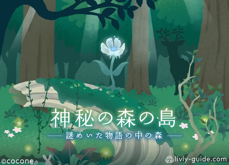 神秘の森の島
