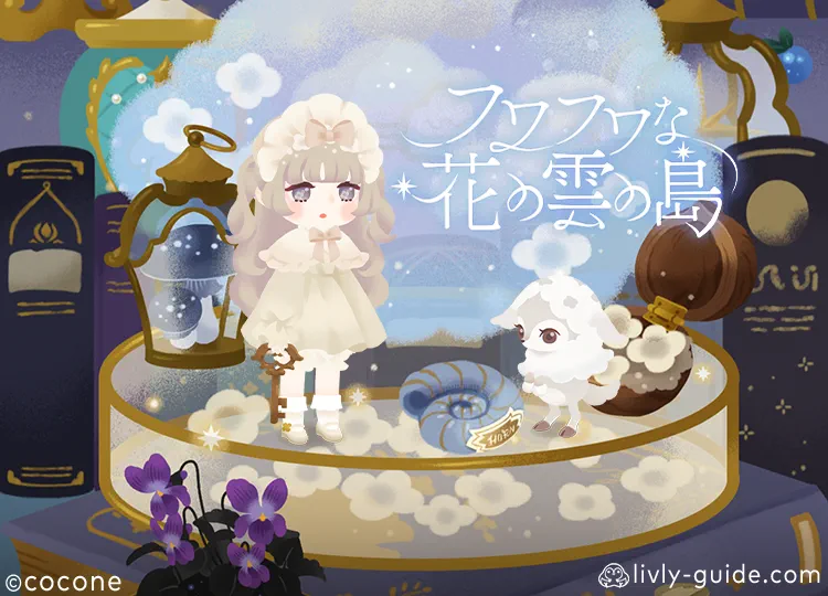 フワフワな花の雲の島