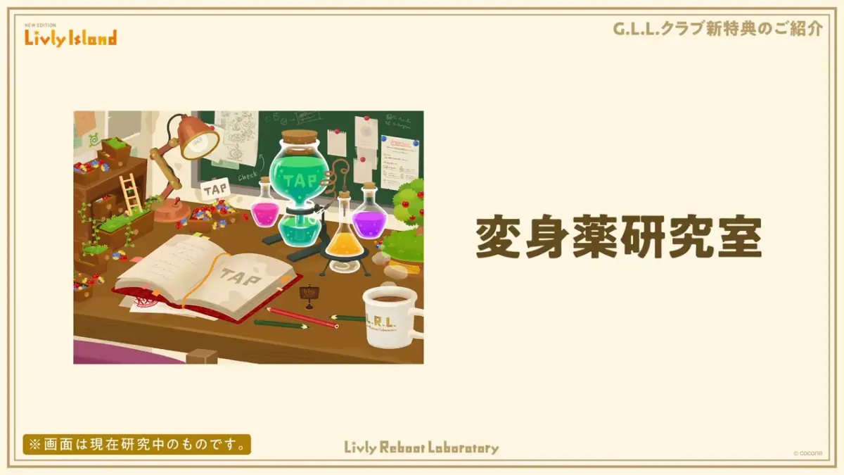 変身薬研究室（リヴリーアイランド）