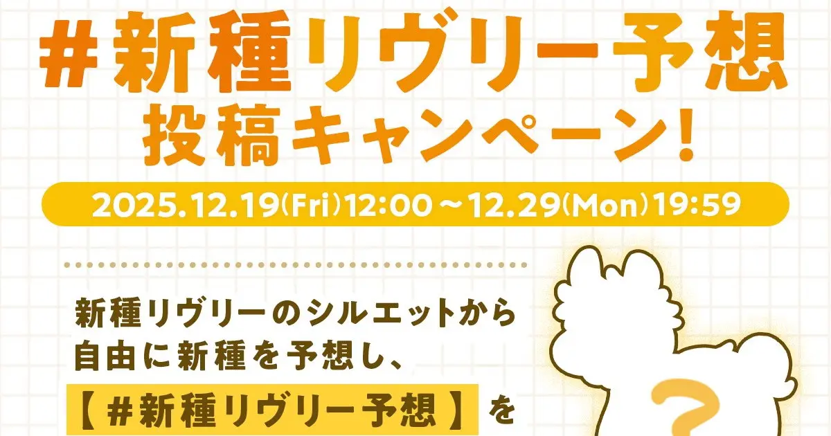 新種リヴリー予想