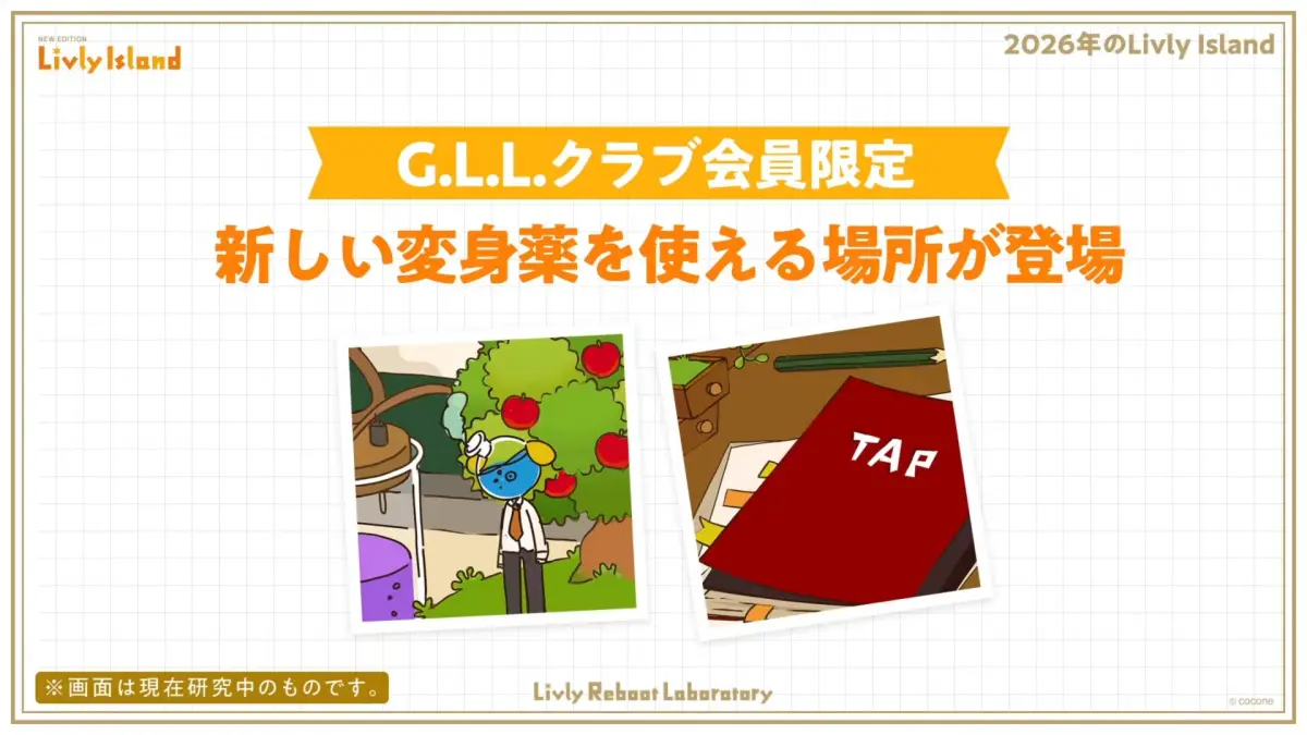 リヴリー 新しい変身薬が登場予定！トランシロン復刻か