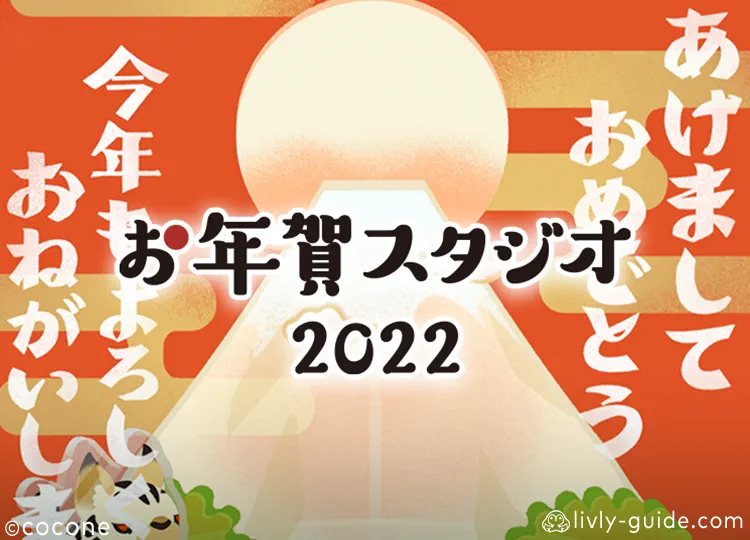 お年賀スタジオ2022