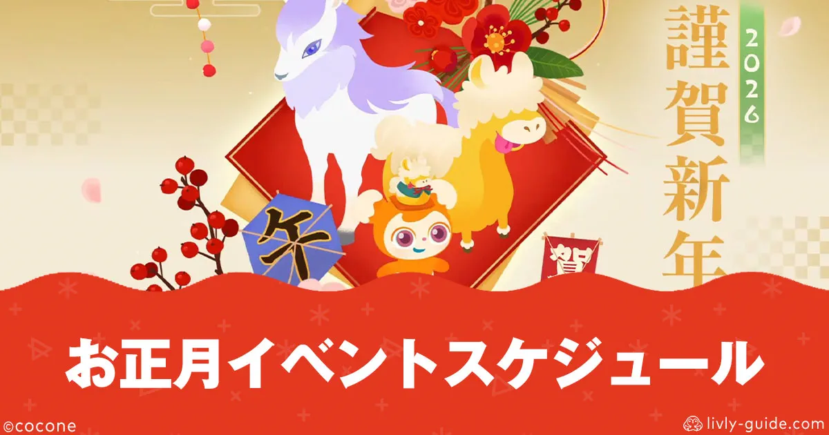 リヴリー お正月イベント2026 攻略まとめ
