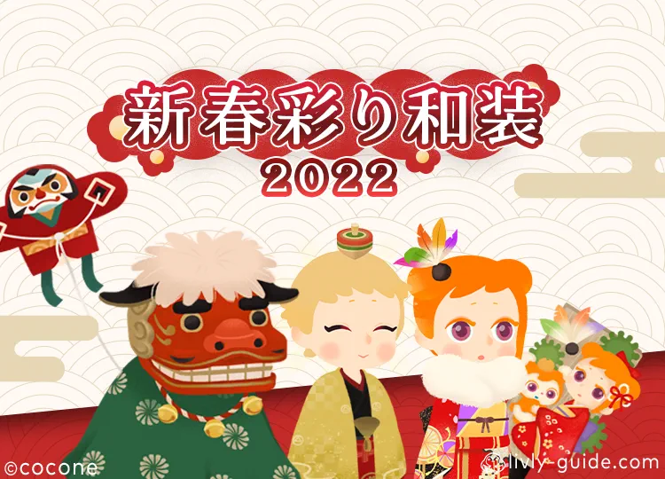 新春彩り和装