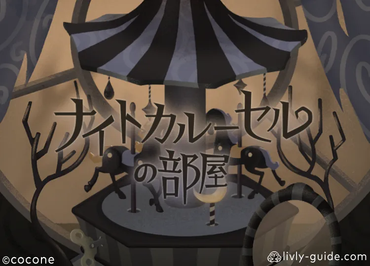 ナイトカルーセルの部屋