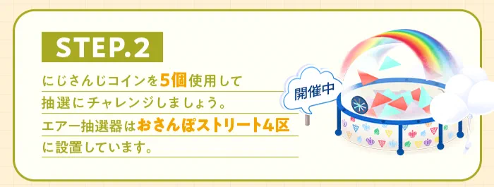 コイン5個で抽選に挑戦する