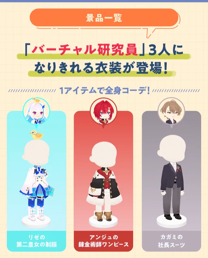 コラボ限定衣装は1アイテムで全身コーデ