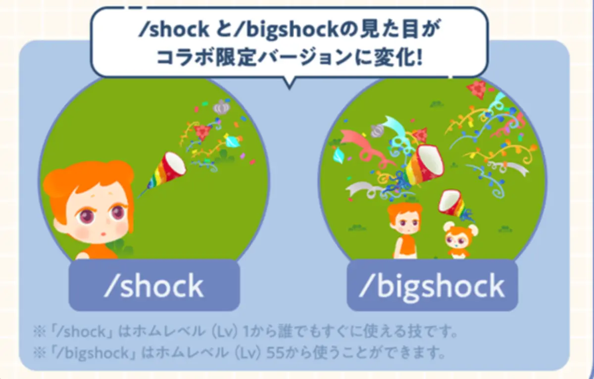 /shockと/bigshockの見た目もコラボ限定バージョンに変化