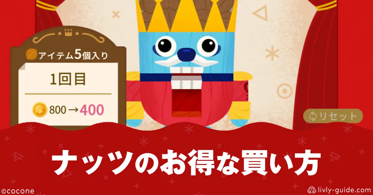 リヴリー ナッツボックスのお得な買い方と節約術