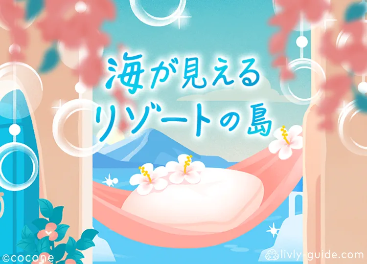 海が見えるリゾートの島