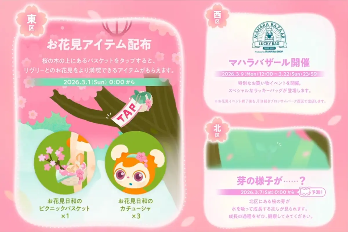 リヴリー お花見アイテムがもらえる！ブロッサムパークで限定配布