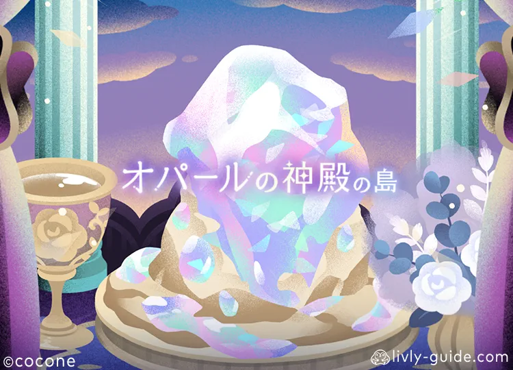 オパール神殿の島