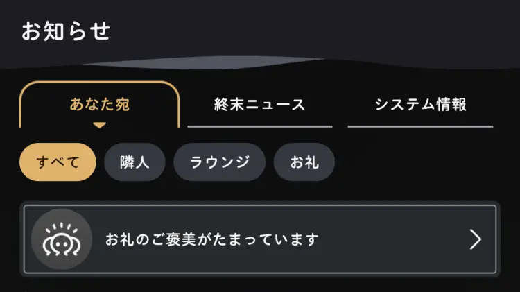 お知らせから受け取る