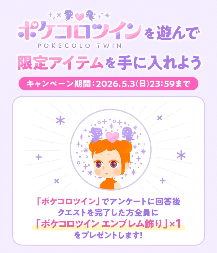 ポケコロツイン連携キャンペーン