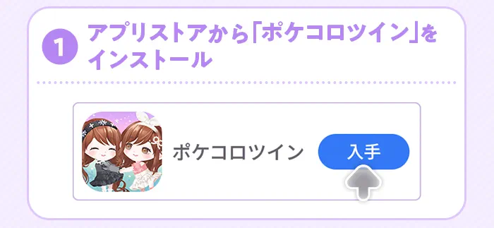 ポケコロツインをインストール