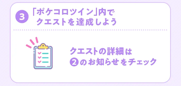 ポケコロツイン内でクエストを達成