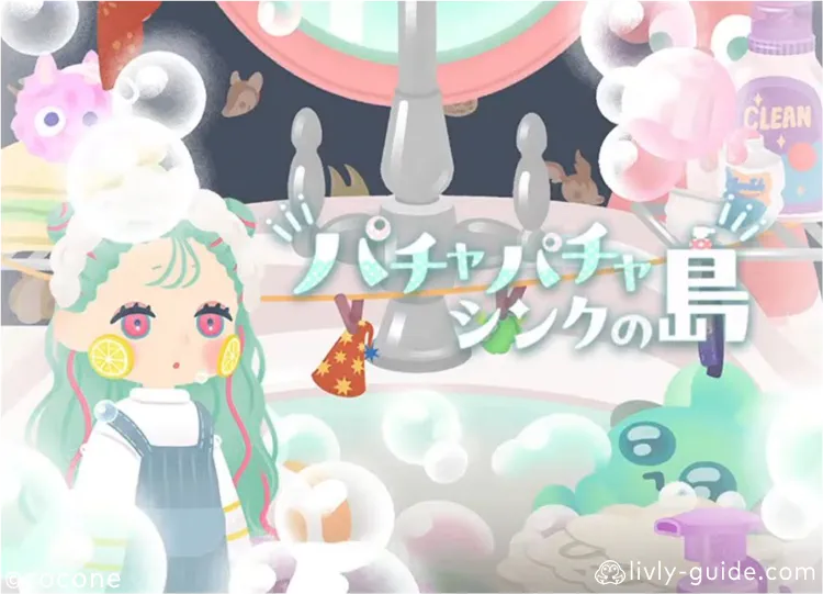 パチャパチャシンクの島