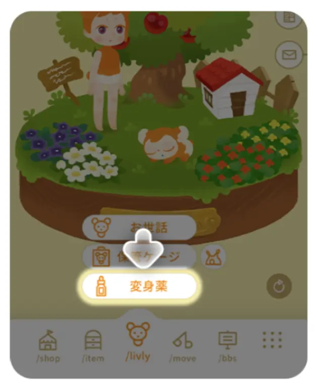 アイランドの「/livly」＞「変身薬」をタップ