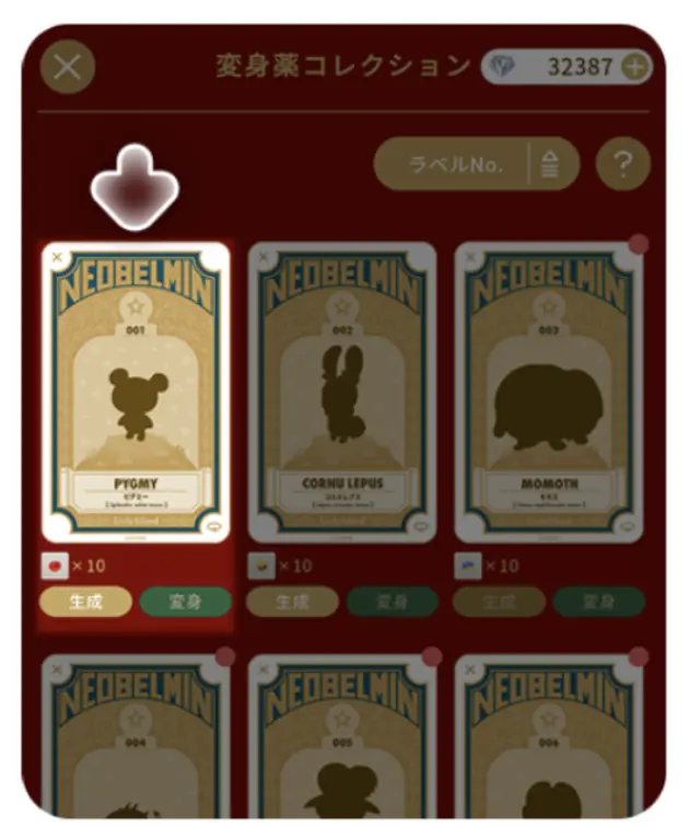 生成可能な変身薬ラベルをタップ