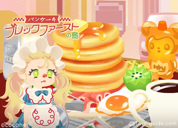 パンケーキブレックファーストの島