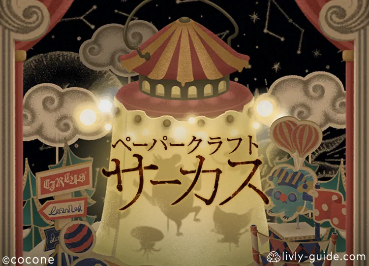 ペーパークラフトサーカス