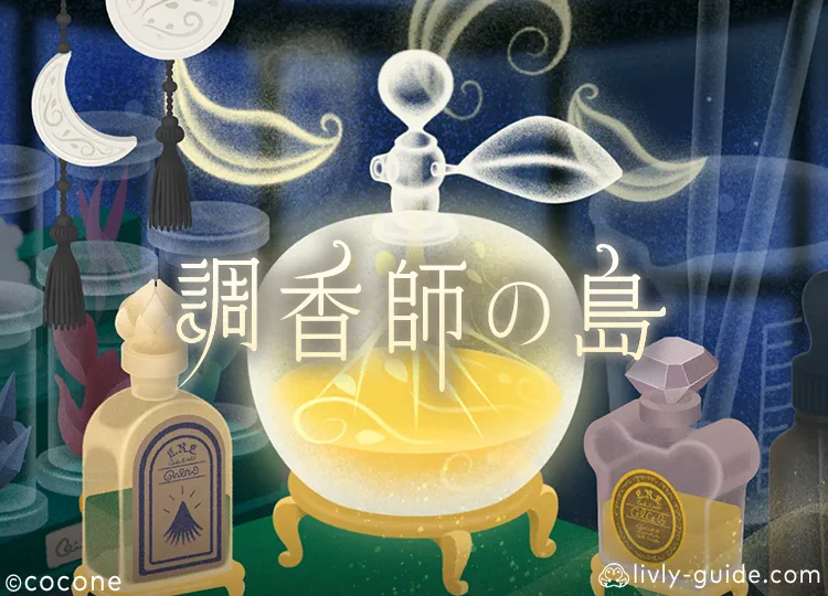 調香師の島