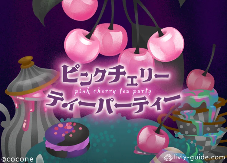 ピンクチェリーティーパーティー