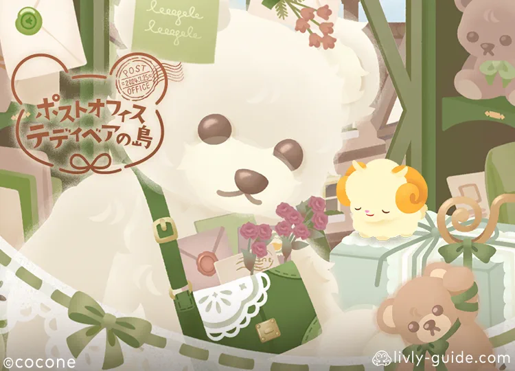 ポストオフィステディベアの島