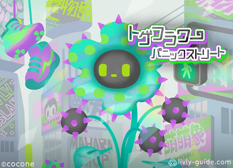 トゲフラワーパニックストリート