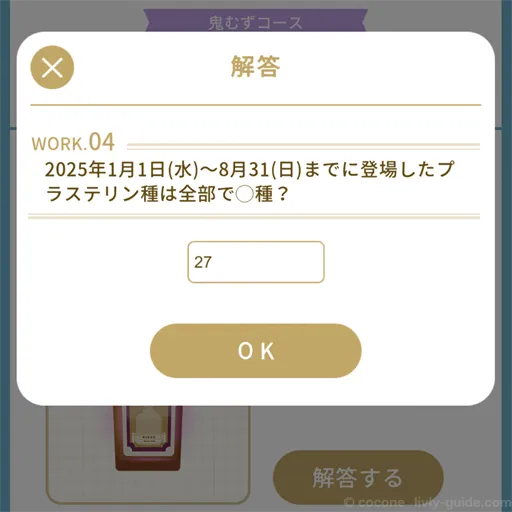 クイズ：2025年1月1日(水)～8月31日(日)までに登場したプラステリン種は全部で〇種？