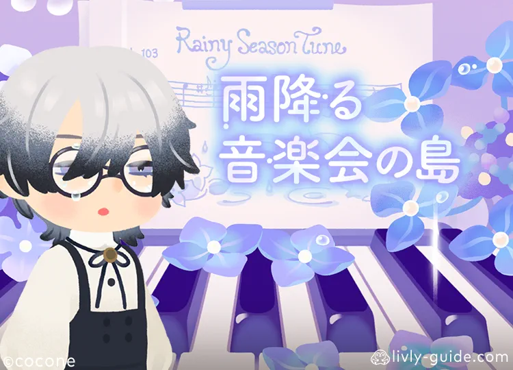雨降る音楽会の島