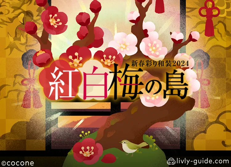 紅白梅の島 新春彩り和装2024