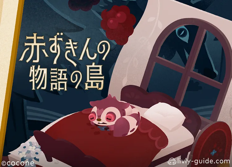 赤ずきんの物語の島