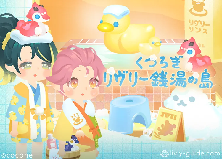 くつろぎリヴリー銭湯の島