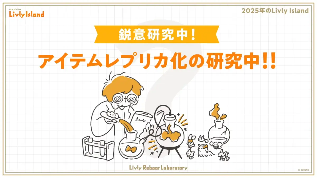 アイテムレプリカ化研究中